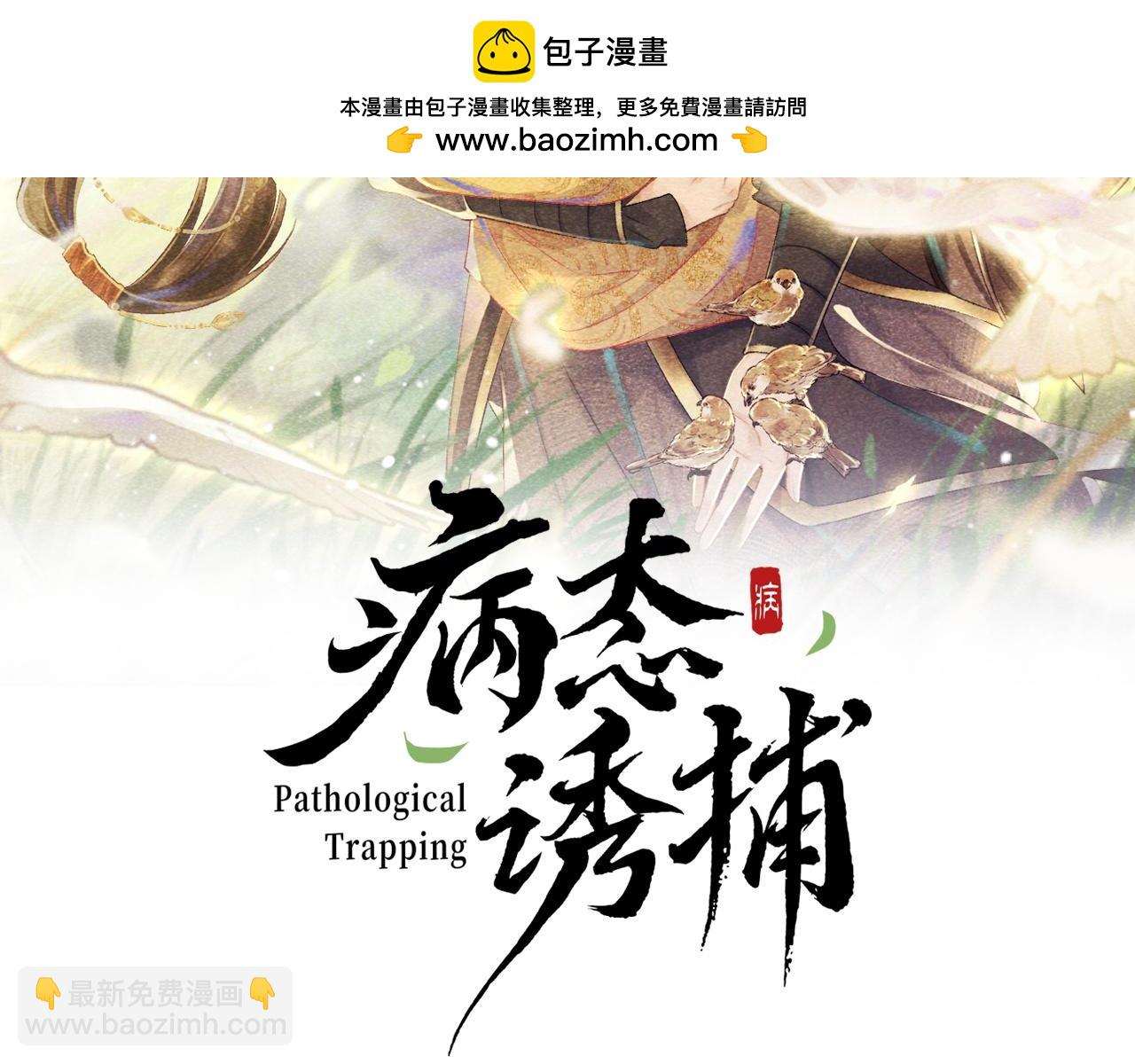 病態誘捕 - 第21話 它也敢來爭寵？(1/3) - 2