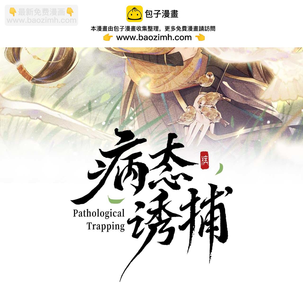 病態誘捕 - 第41話 穢亂宮闈(1/3) - 2