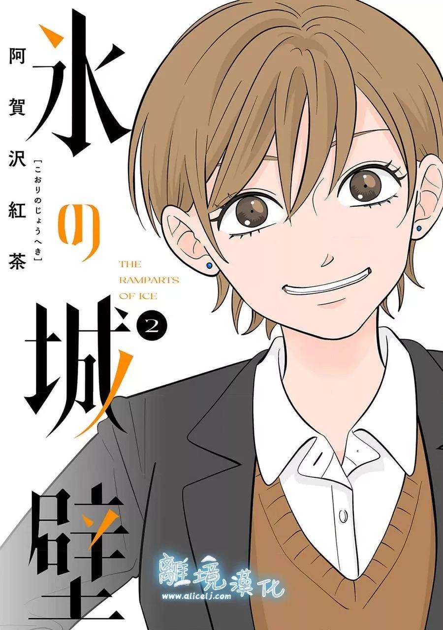 冰之城壁 - 第14話 - 1