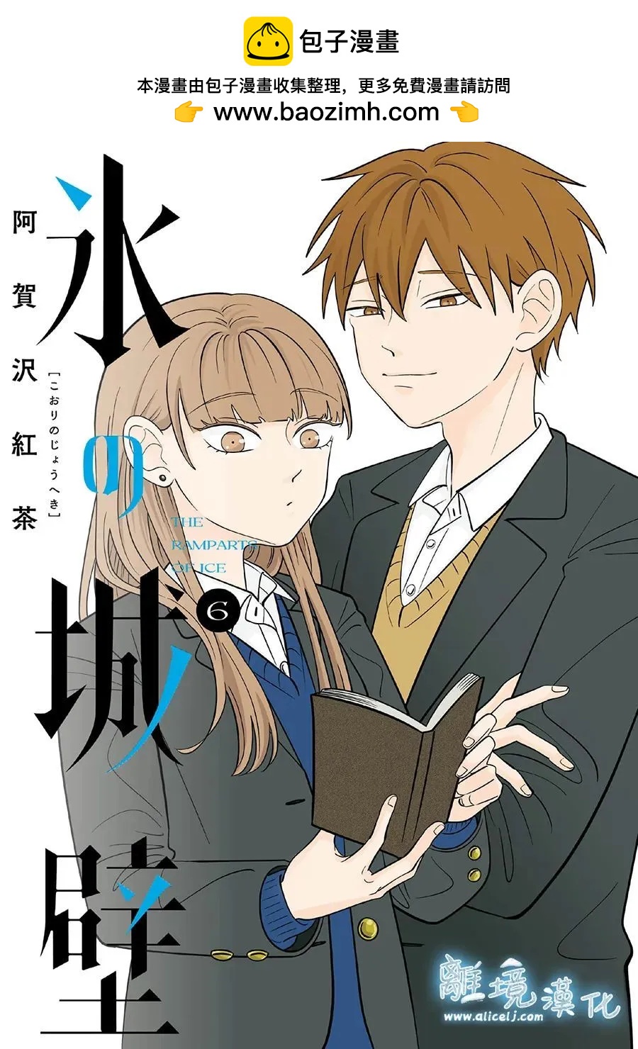 冰之城壁 - 第50話 - 2