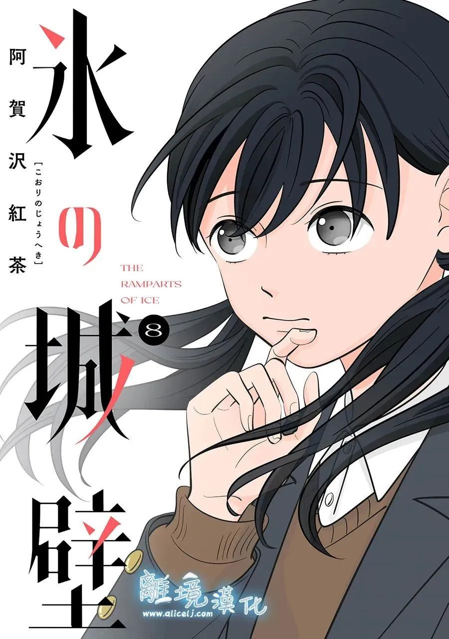 冰之城壁 - 第67話 - 1