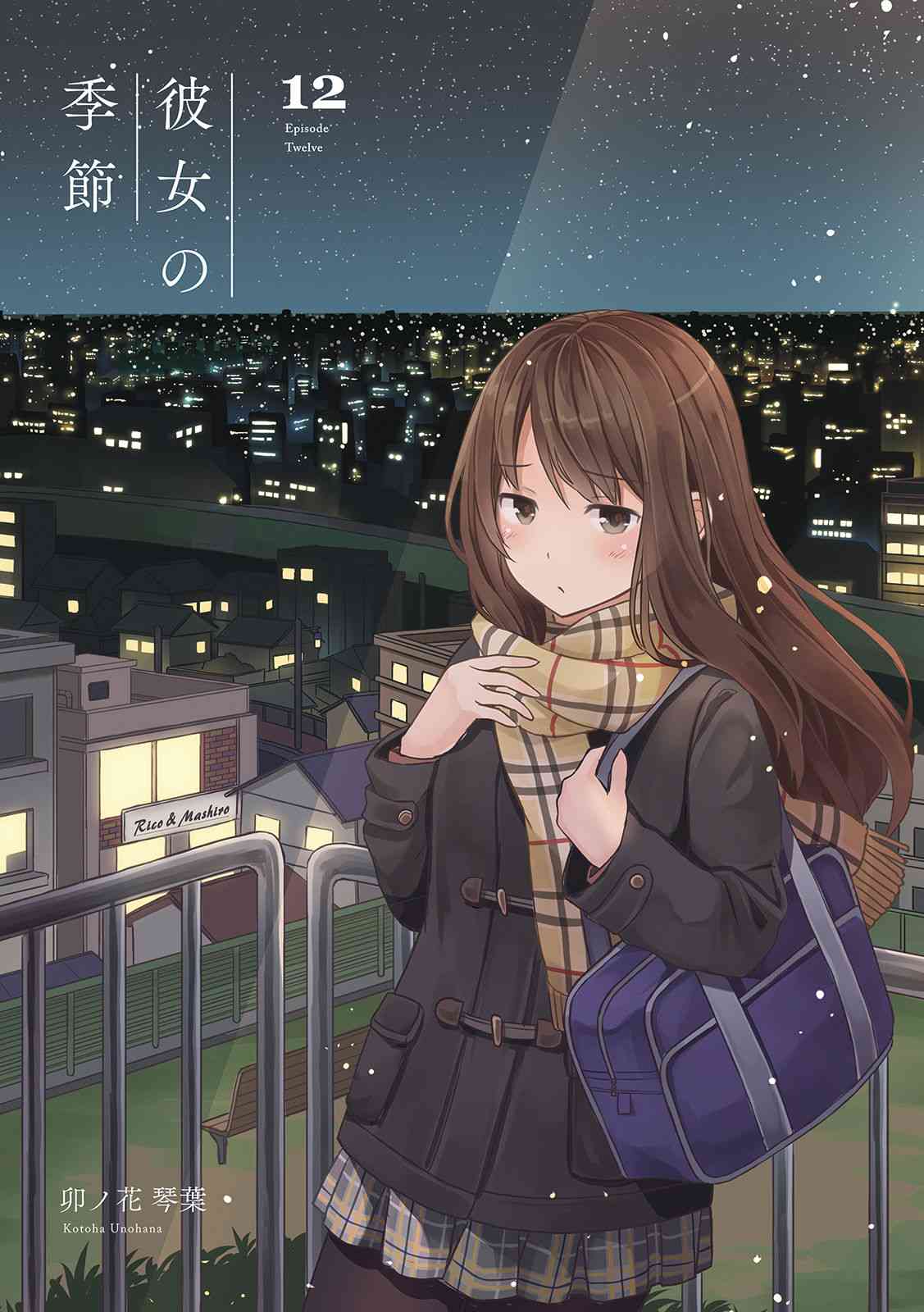 彼女的季節 - 12話 - 1