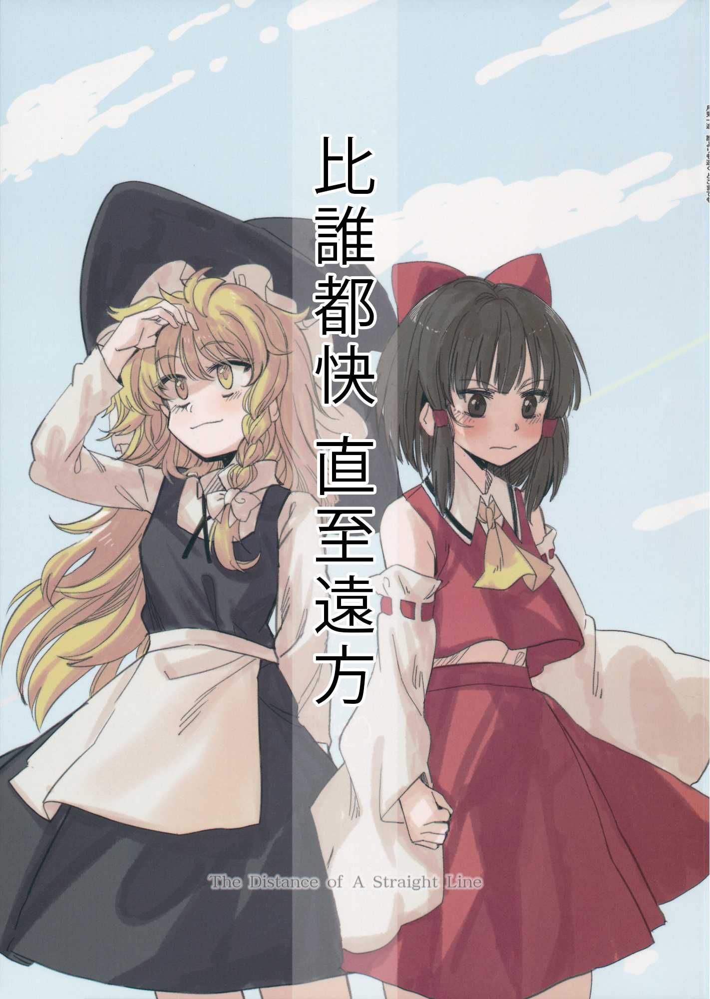 比誰都快 直至遠方 - 第1話 - 1