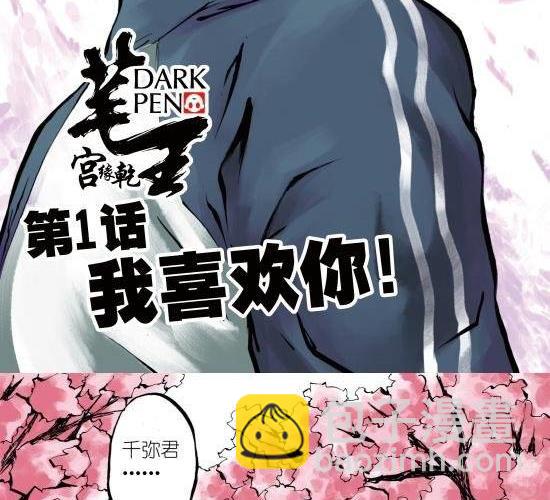筆王 - 第1話 我喜歡你 - 2
