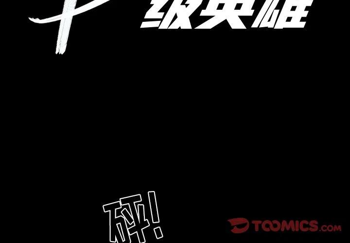 B級英雄 - 17(1/2) - 2