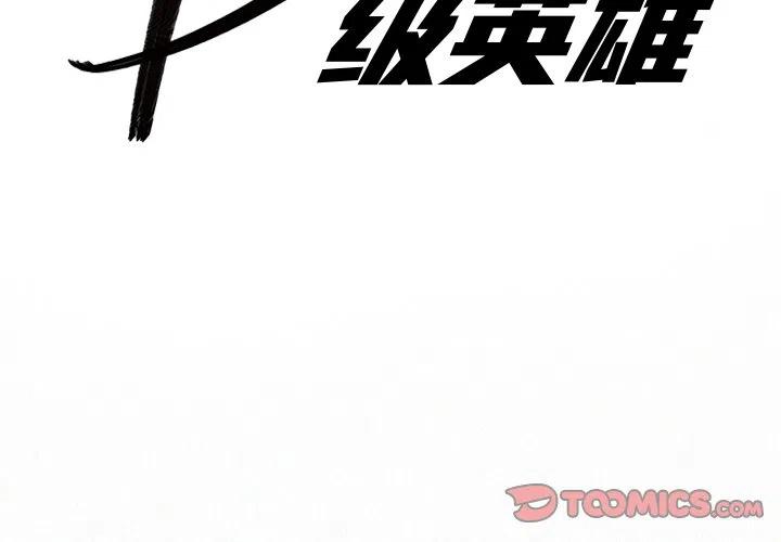 B級英雄 - 27(1/3) - 2