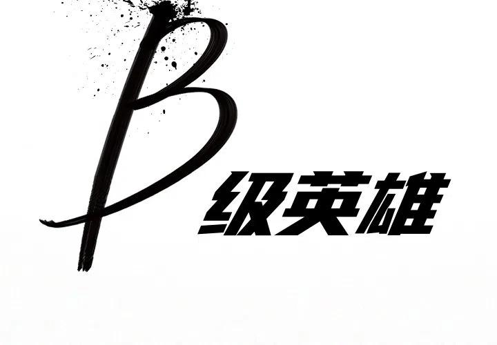 B級英雄 - 31(1/3) - 2