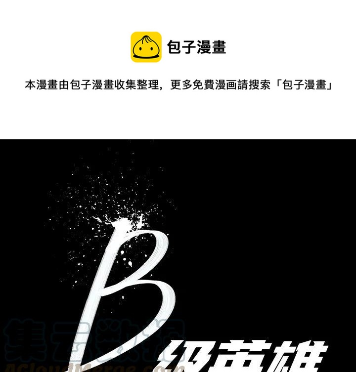 B級英雄 - 33(1/3) - 1