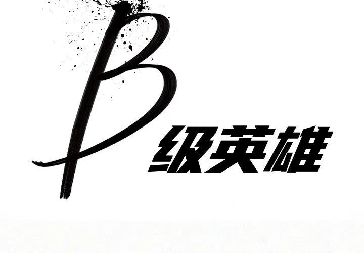 B級英雄 - 9(1/2) - 3