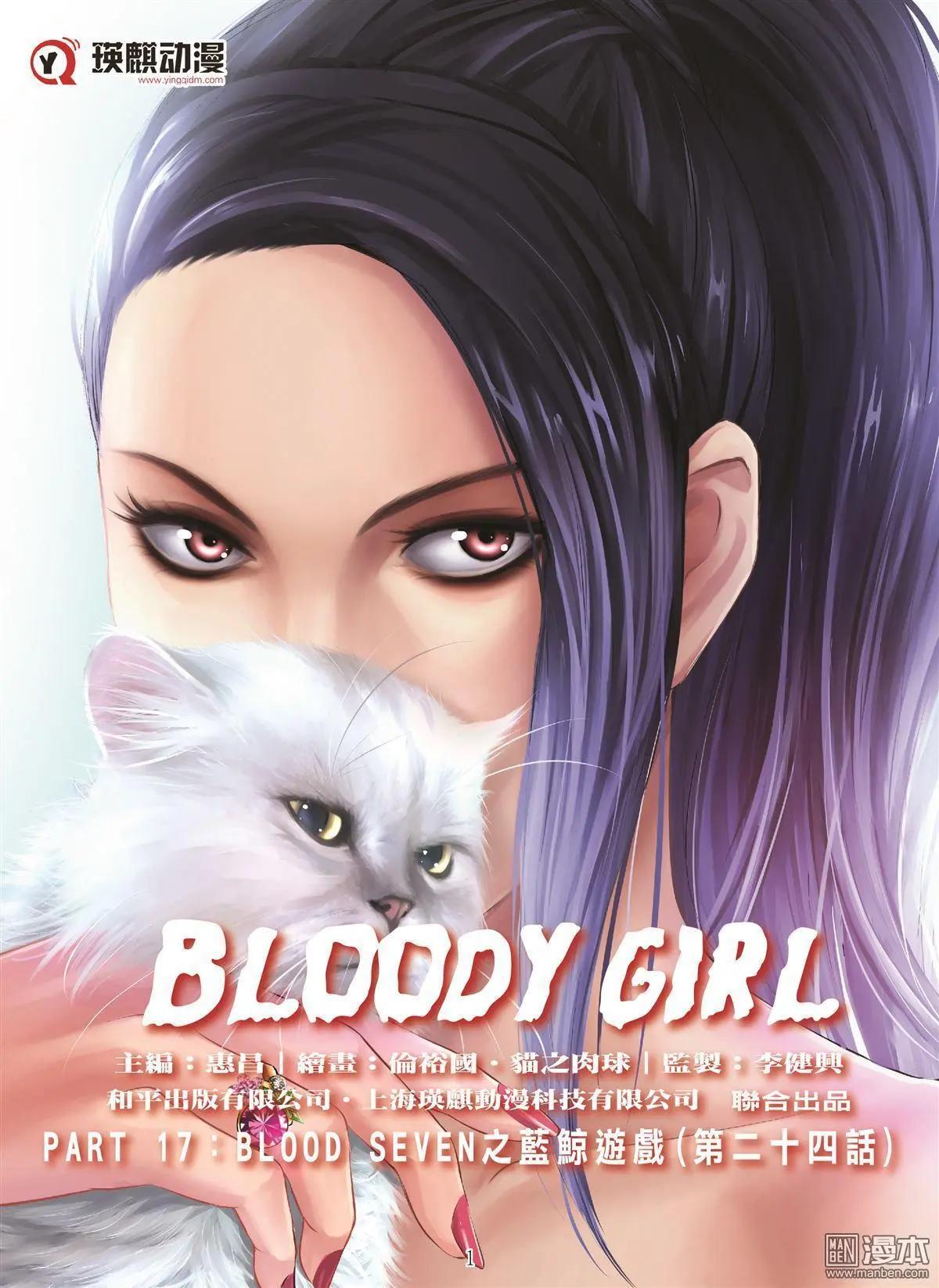 Bloody Girl - 第104回 BLOODY SEVEN之藍鯨遊戲（第24話） - 1