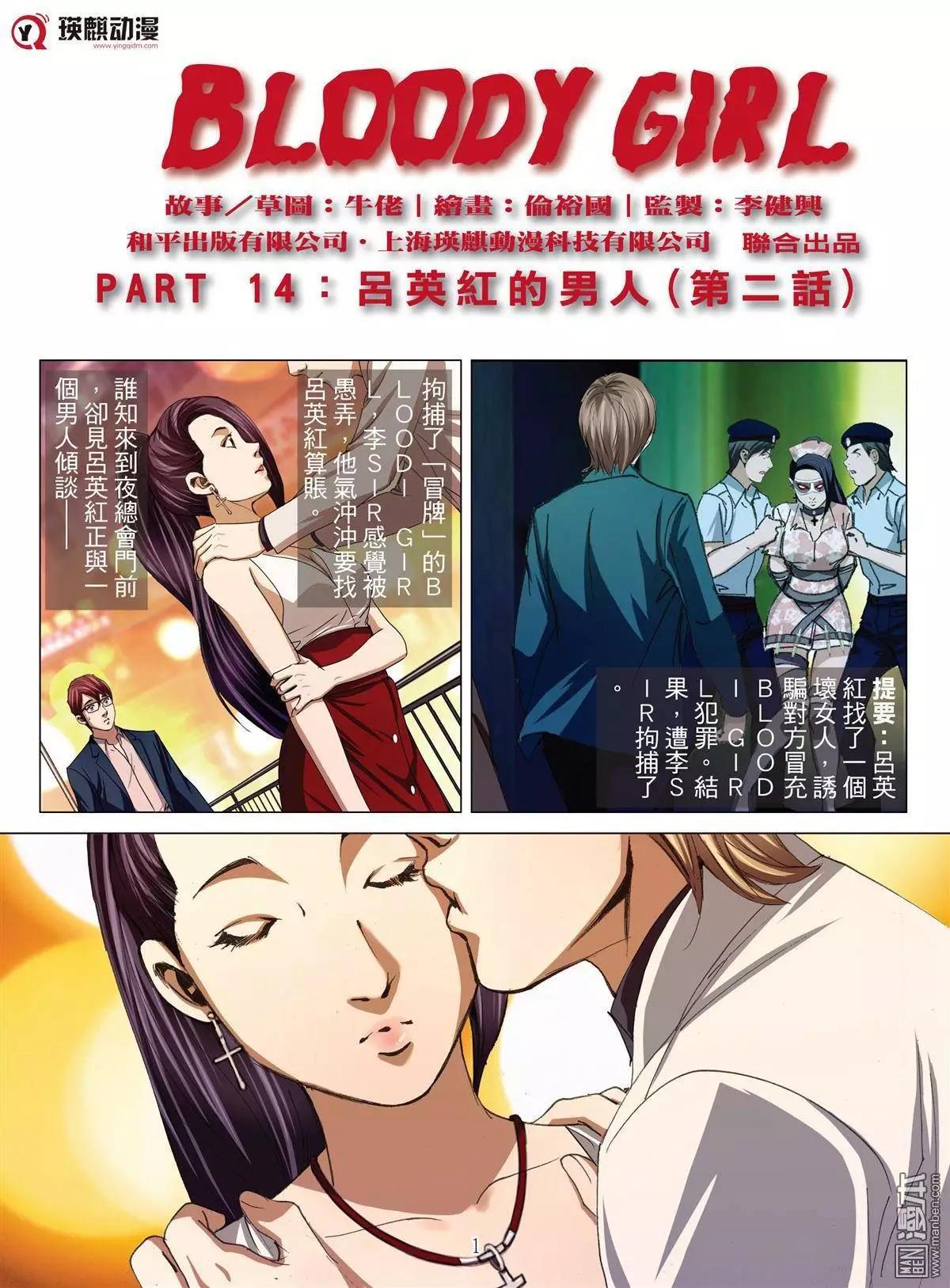 Bloody Girl - 第31回 呂英紅的男人（續） - 1
