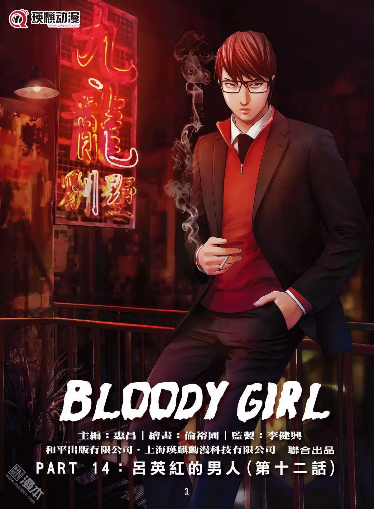 Bloody Girl - 第41回 呂英紅的男人（第十二話） - 1