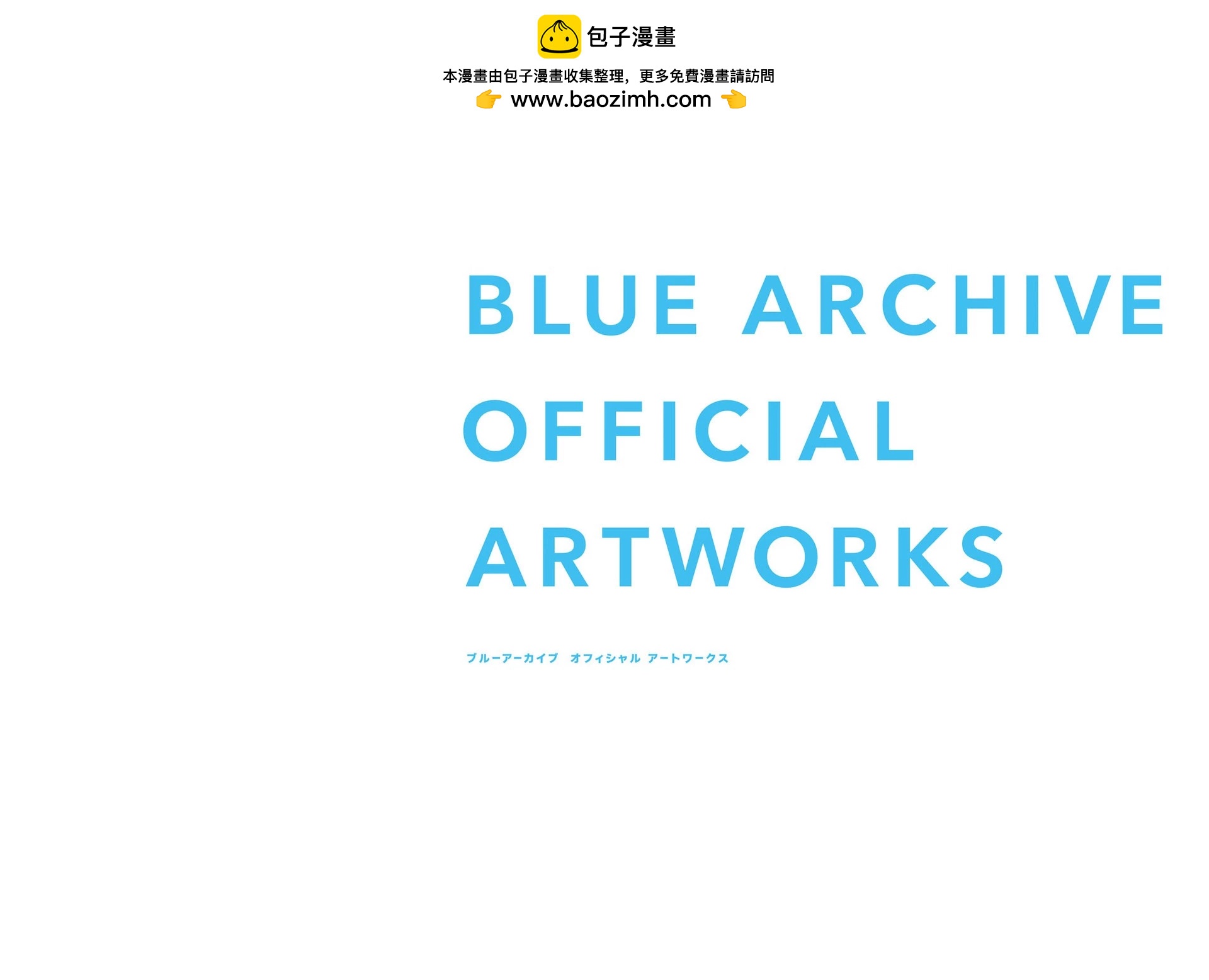 Blue Archive Official Artworks - 全一話(1/6) - 2