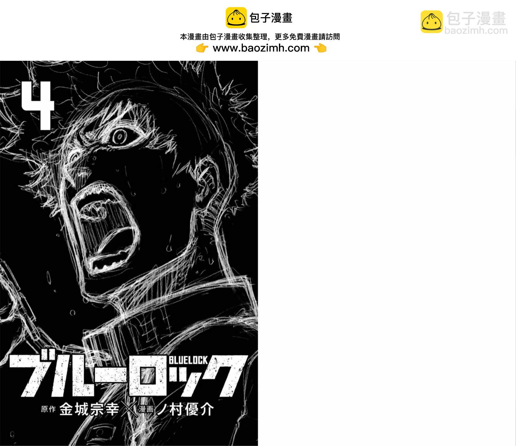 BLUE LOCK - 第4卷 - 2