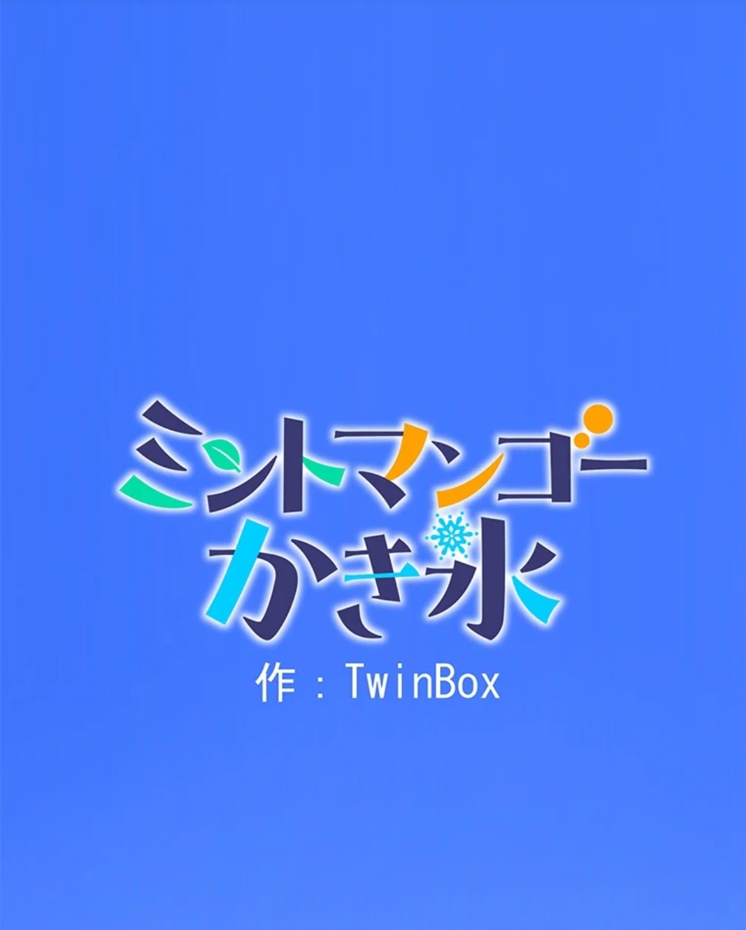 薄荷芒果刨冰 - 第01話 - 1