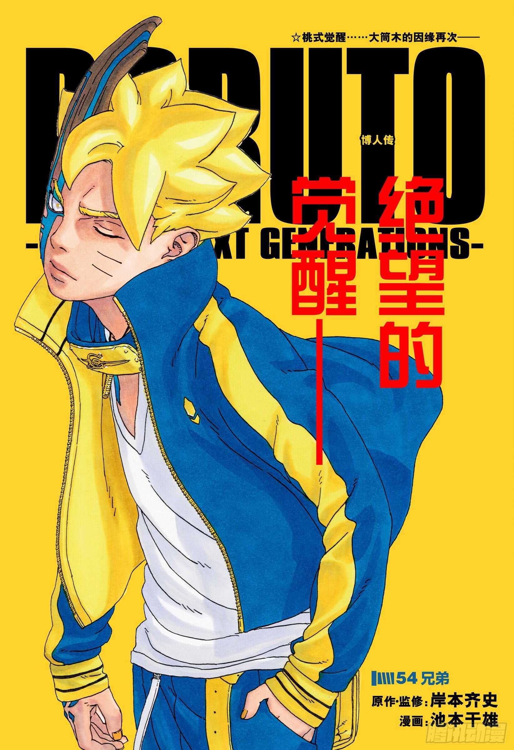 博人傳-火影次世代- - 第54話 兄弟 - 1
