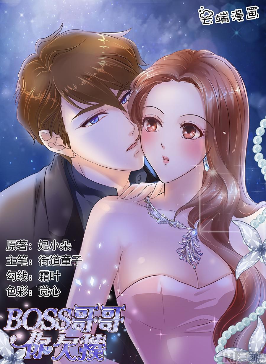 BOSS哥哥，你欠揍 - 第125話 - 1