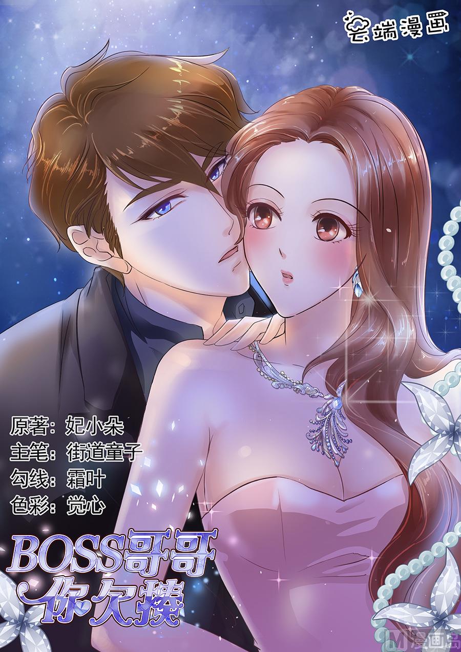 BOSS哥哥，你欠揍 - 第133話 - 1