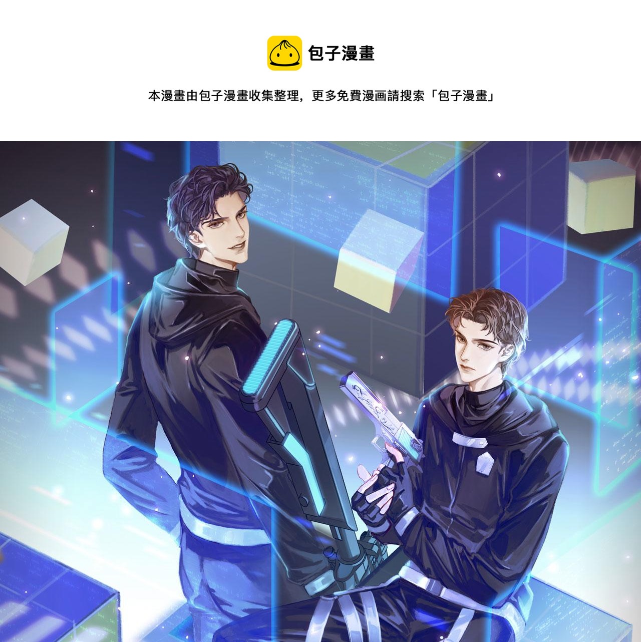 薄霧[無限] - 第21話 宋隊心跳加速(1/3) - 1