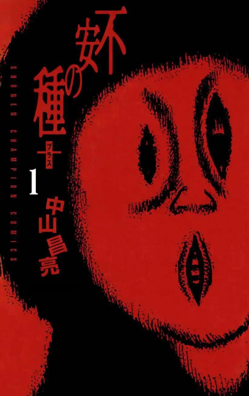 不安的種子2 - 起之章 - 1