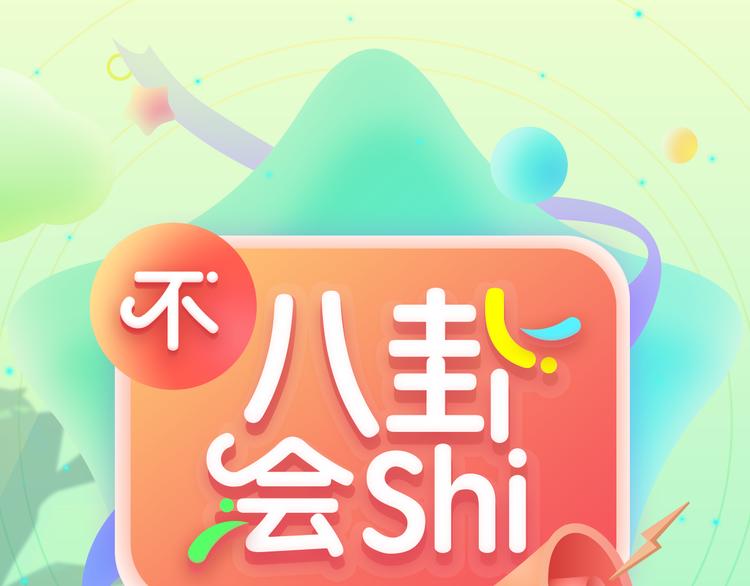 不八卦會shi - 帶你穿越帶你飛 - 1