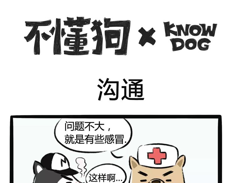 不懂狗 - 第5話 看醫生 - 1