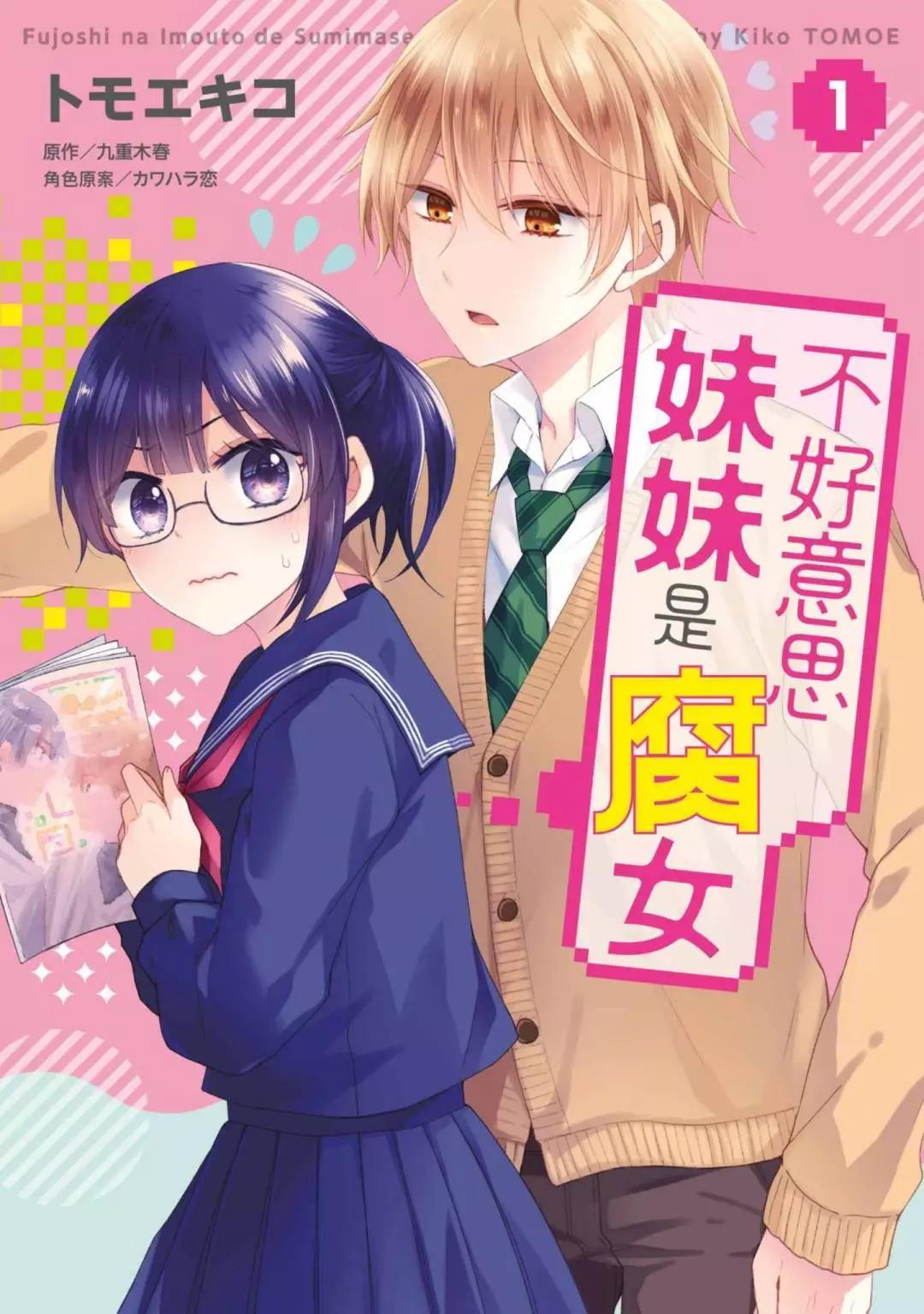 不好意思妹妹是腐女 - 第01卷(1/4) - 1