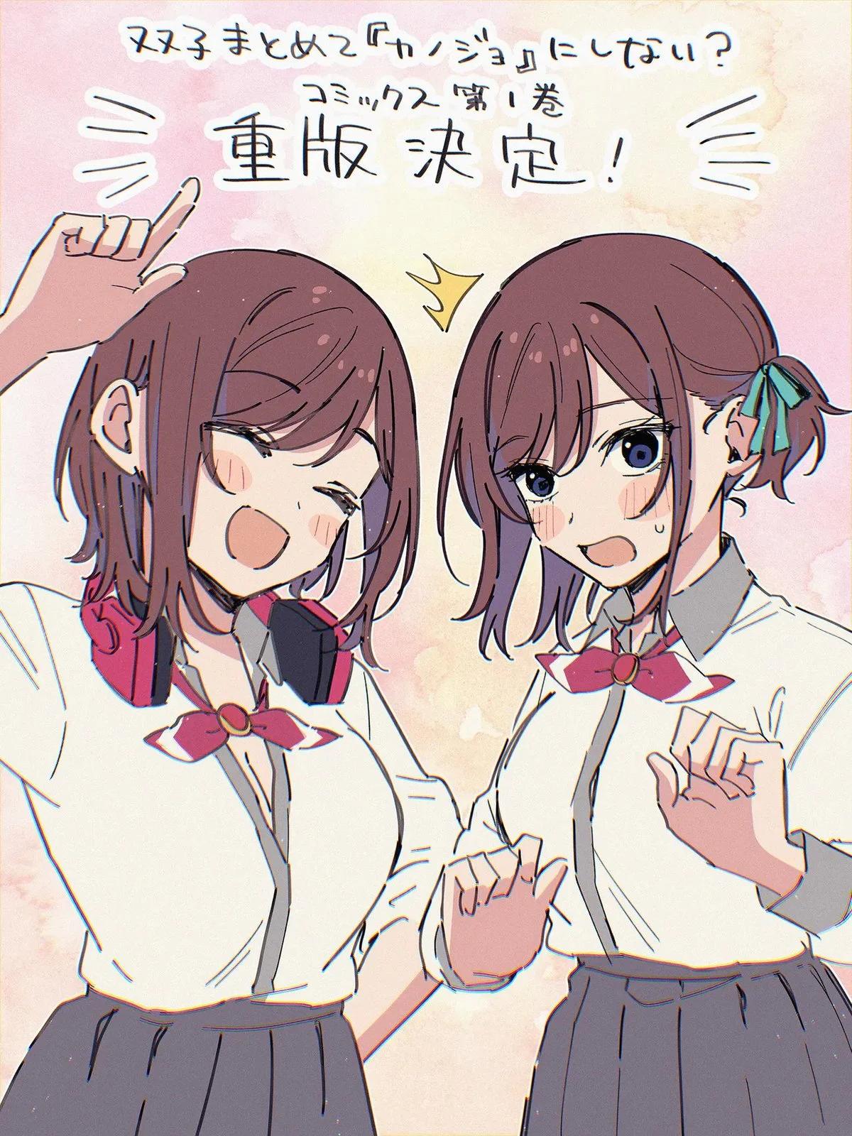 不和雙胞胎一起“談戀愛”嗎？ - 第01卷重版插畫 - 1