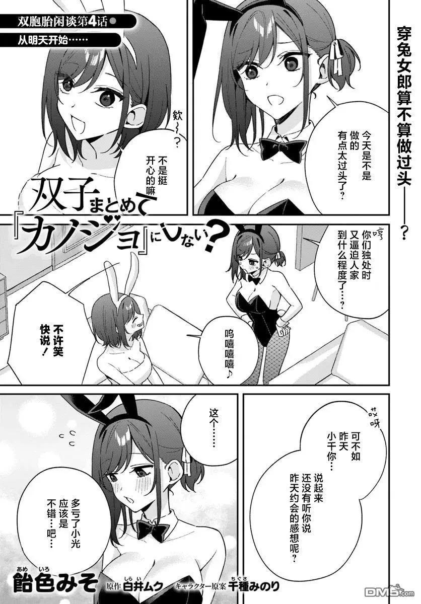 不和雙胞胎一起“談戀愛”嗎？ - 第8.5話 - 1