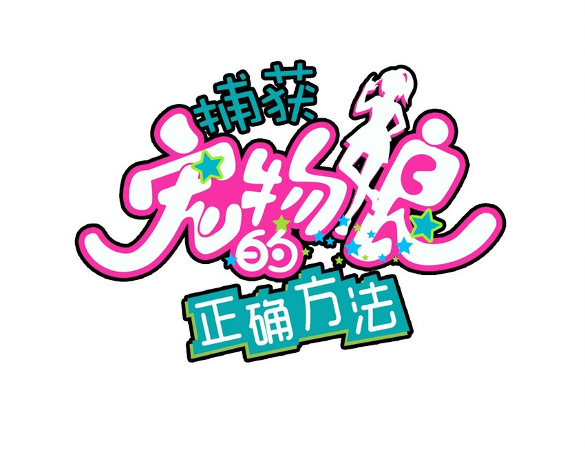 捕獲寵物孃的正確方法 - 010 宿敵的戰爭？！(1/2) - 2