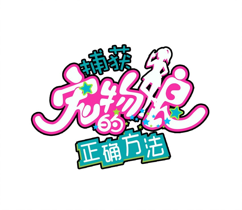 捕獲寵物孃的正確方法 - 014 班長的一天(1/2) - 1