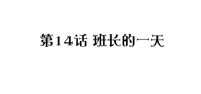 捕獲寵物孃的正確方法 - 014 班長的一天(1/2) - 2