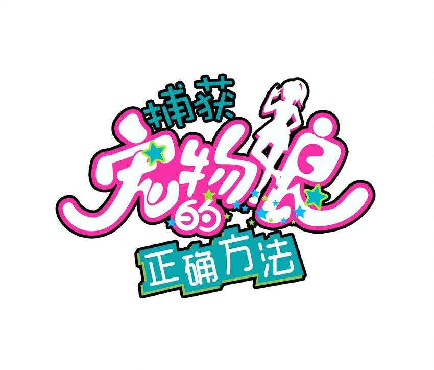 捕獲寵物孃的正確方法 - 018 偶遇(1/2) - 1