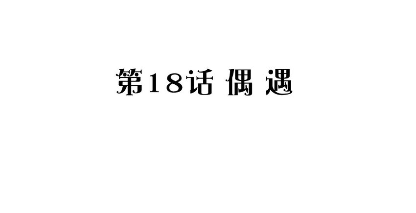 捕獲寵物孃的正確方法 - 018 偶遇(1/2) - 2
