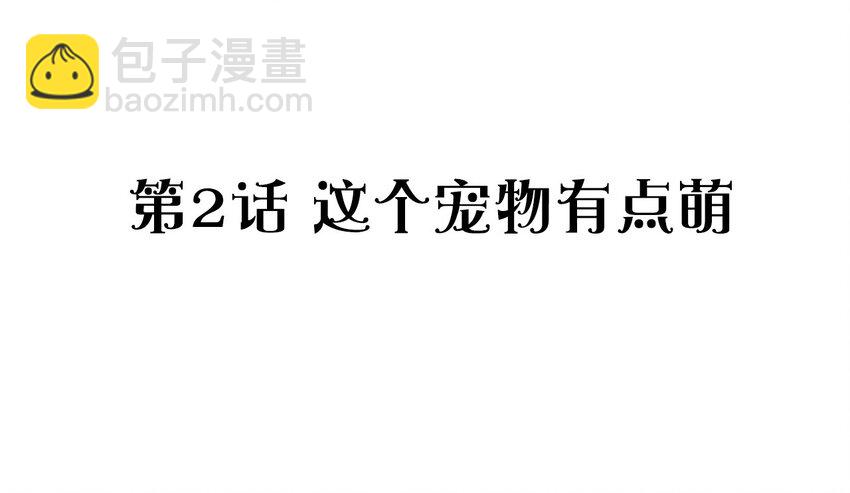 捕獲寵物孃的正確方法 - 002 這個寵物有點萌(1/2) - 2