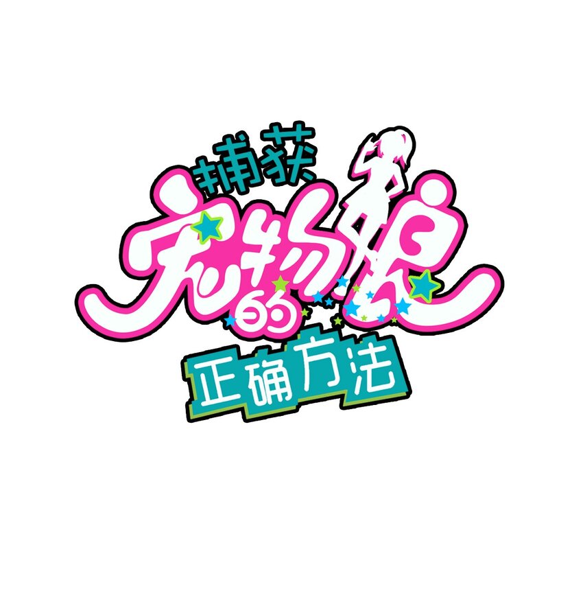 捕獲寵物孃的正確方法 - 028 制服少女過膝襪(1/2) - 1