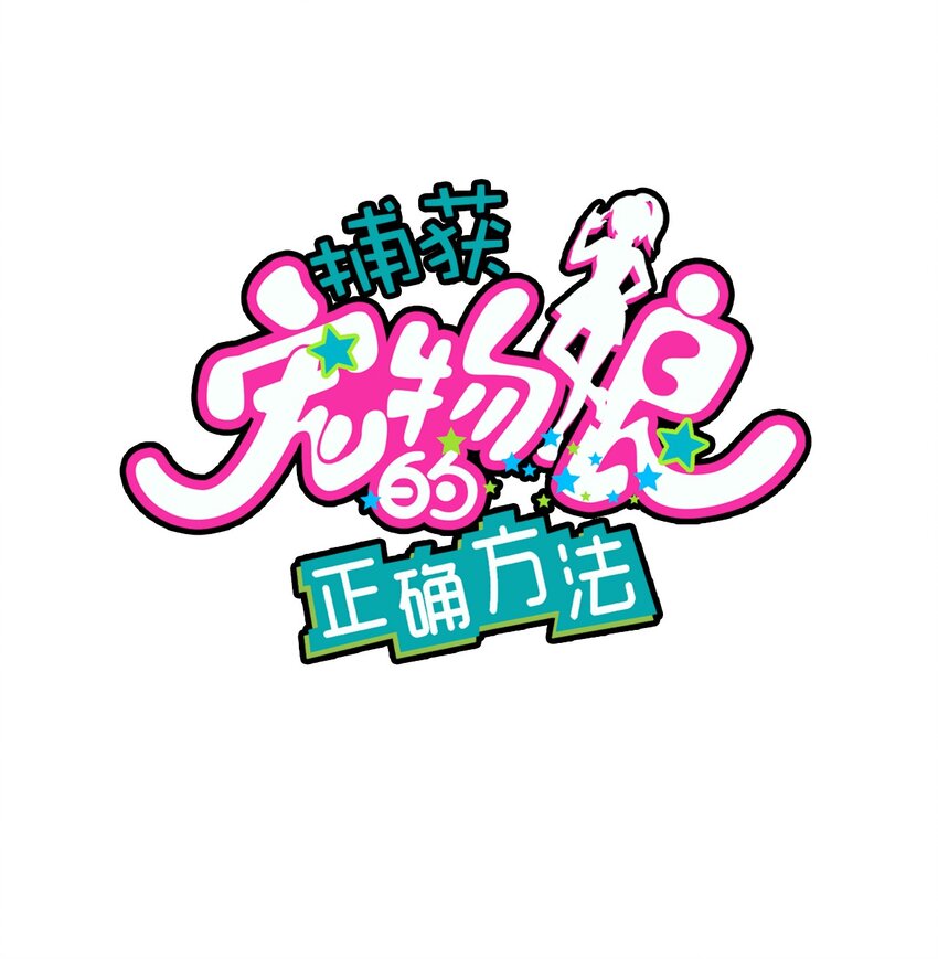 捕獲寵物孃的正確方法 - 041 朱零的危機(1/2) - 1