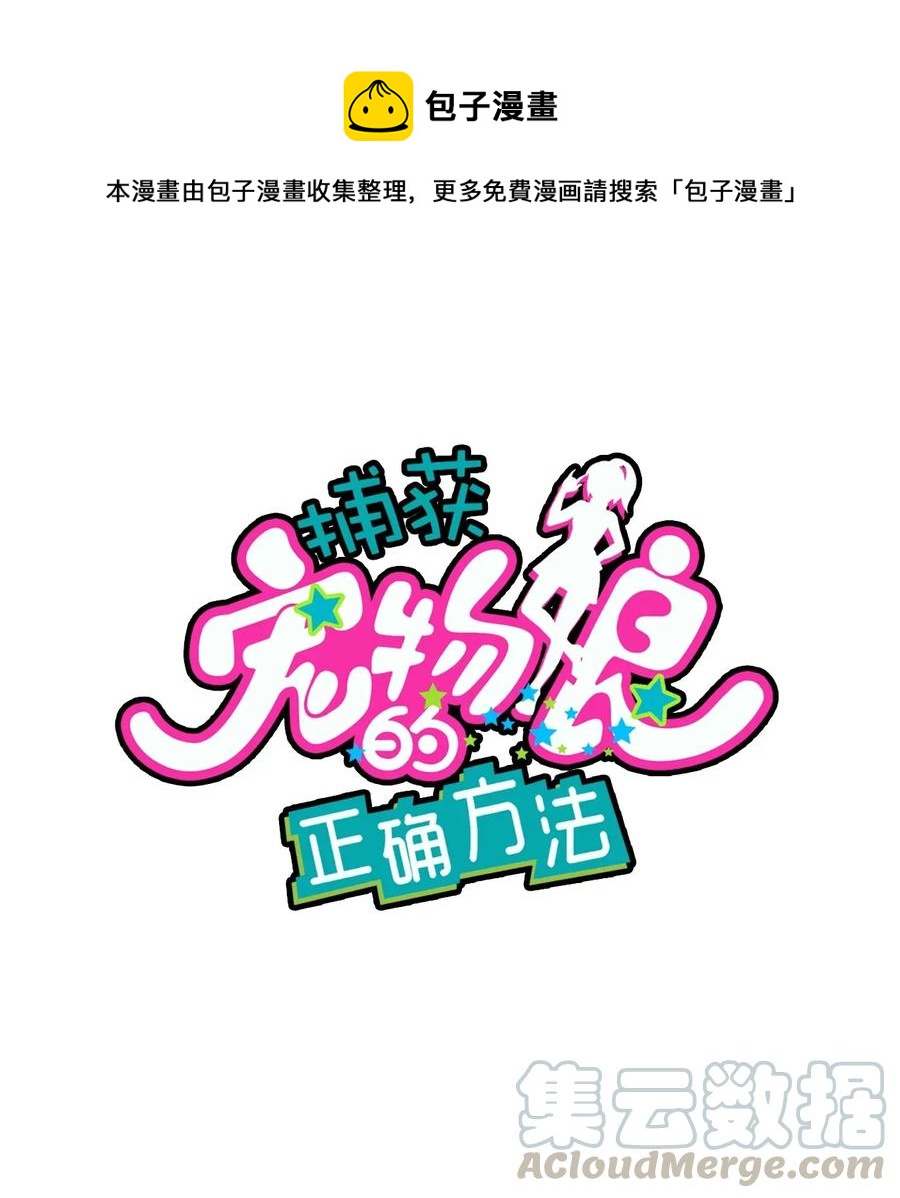 捕獲寵物孃的正確方法 - 050 鄭曉靈的回憶(1/2) - 1