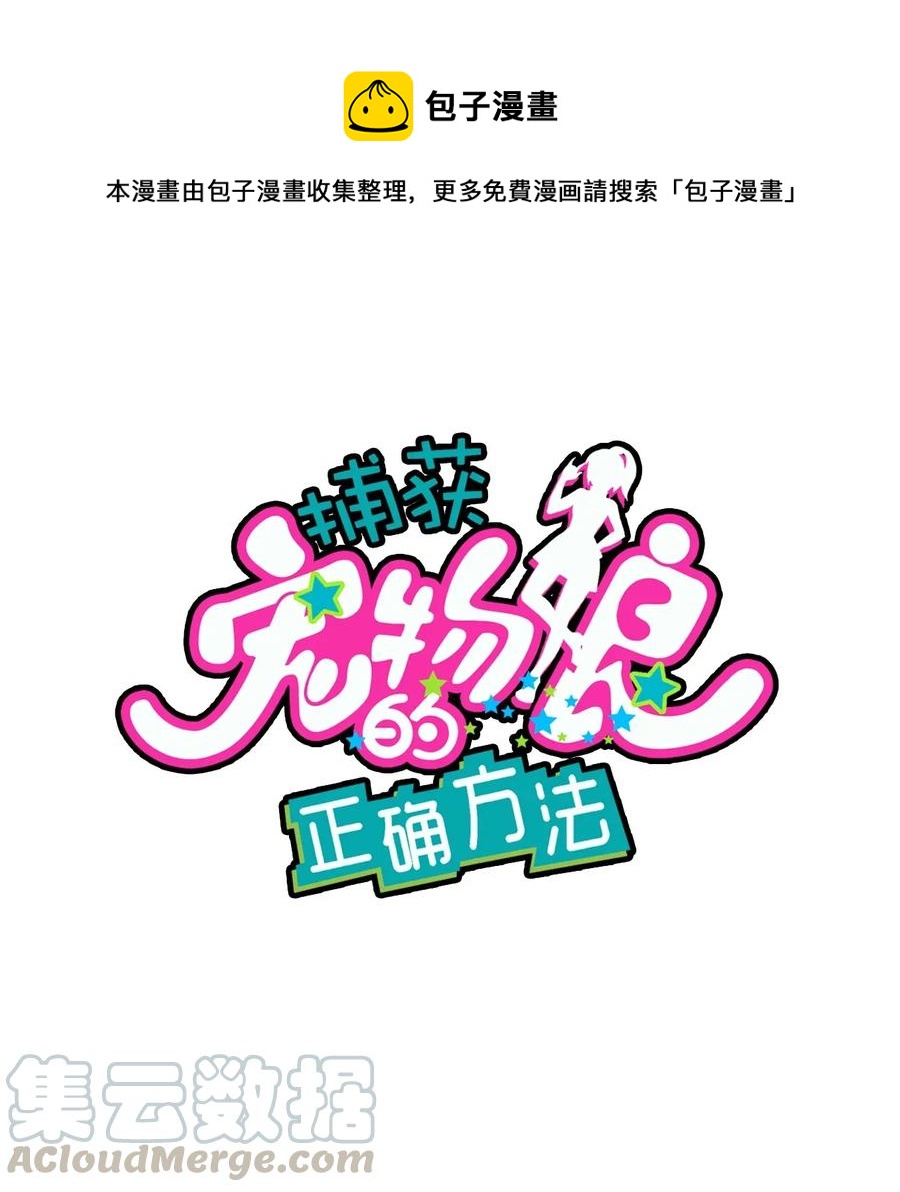 捕獲寵物孃的正確方法 - 052 攻略大作戰(1/2) - 1