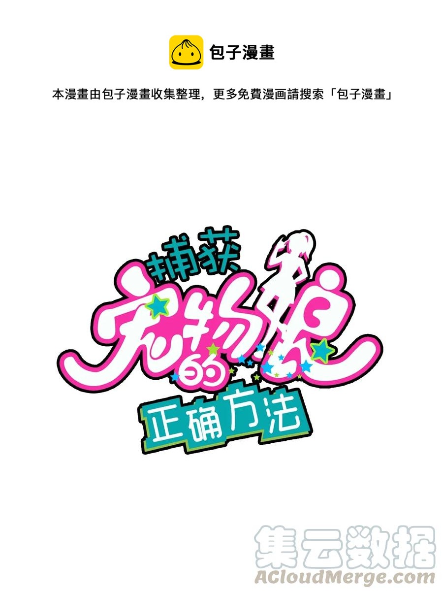 捕獲寵物孃的正確方法 - 054 試探鄭曉靈(1/2) - 1
