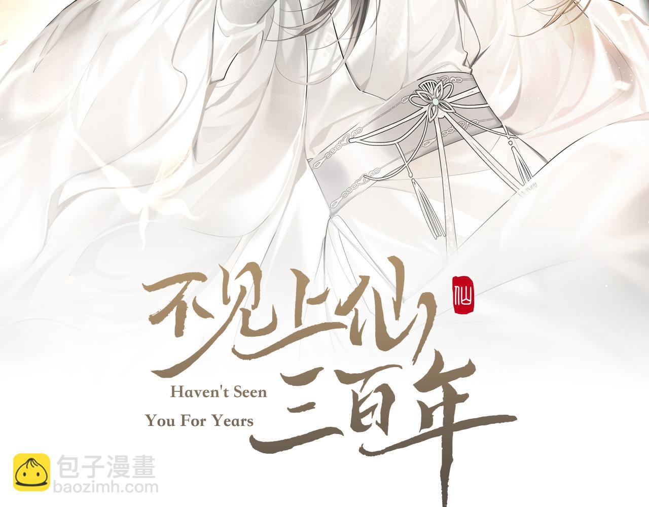 不見上仙三百年 - 第9話 大魔頭烏行雪(1/2) - 2