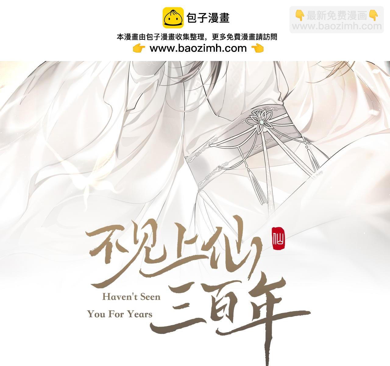 不見上仙三百年 - 第25話 他一定是假的！(1/2) - 2