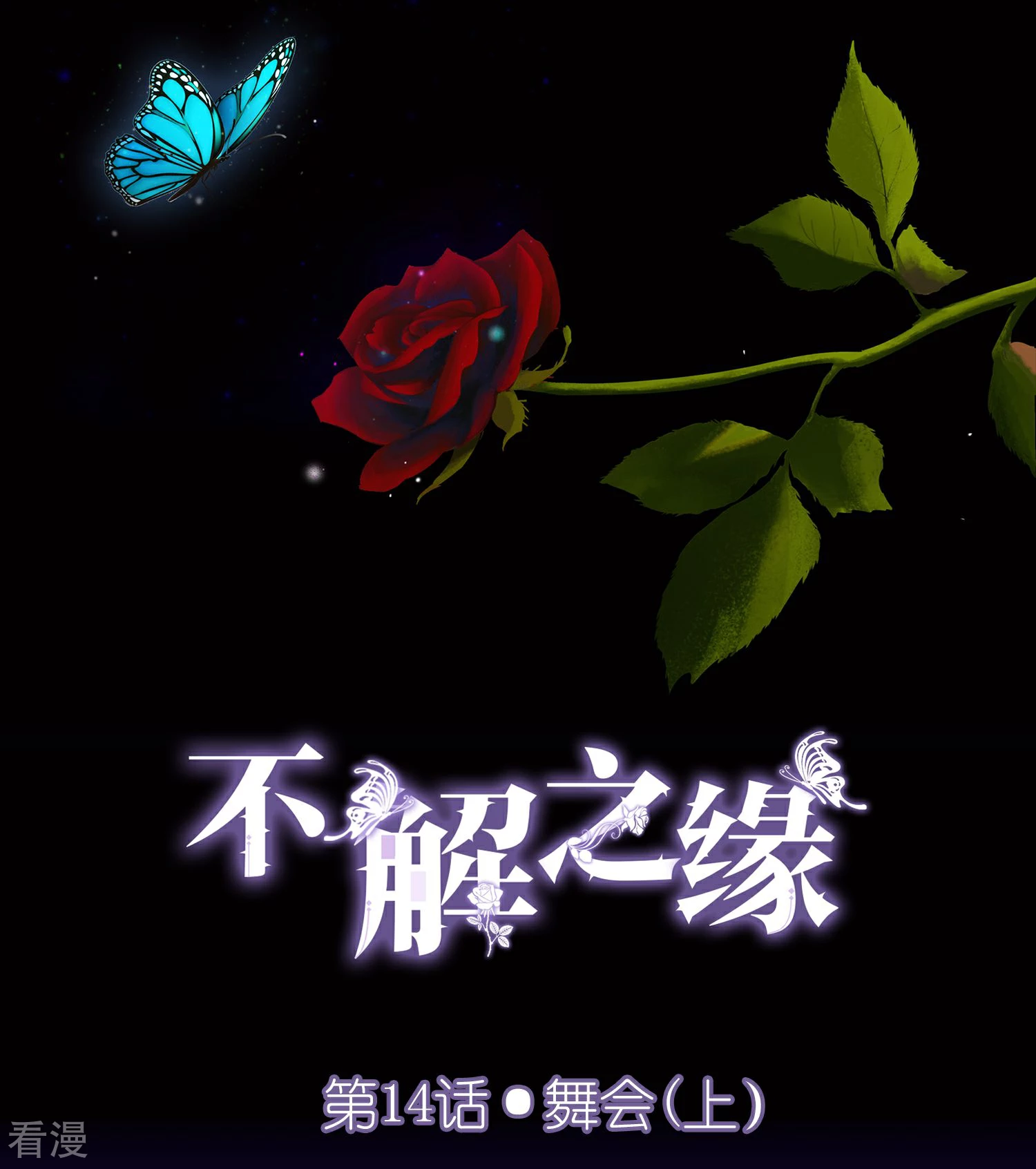 不解之緣 - 第14話 舞會1 - 1