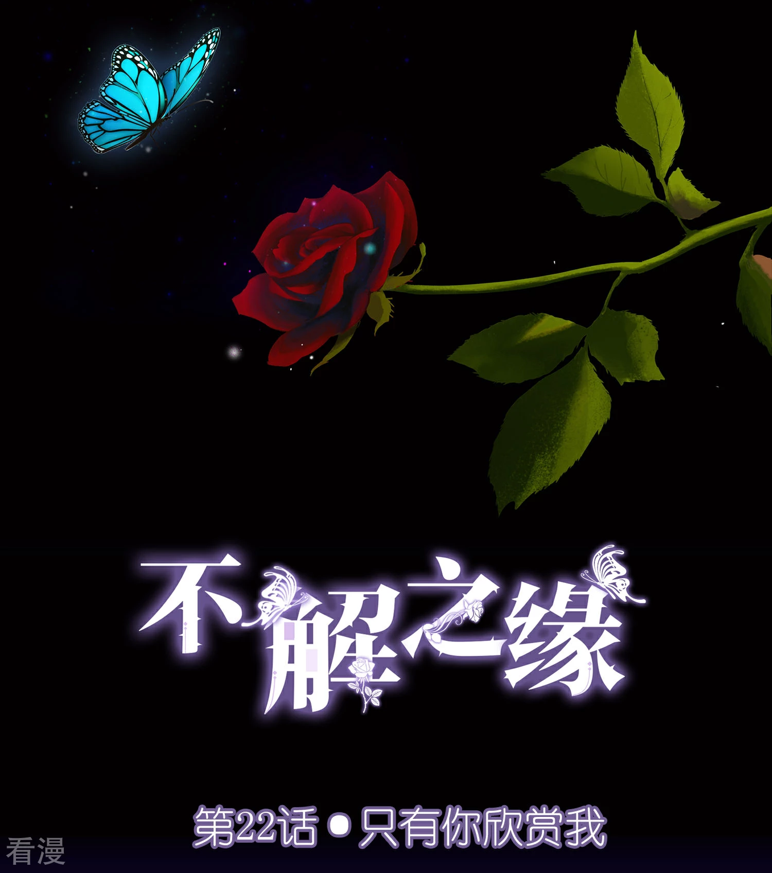 不解之緣 - 第22話 只有你欣賞我 - 1