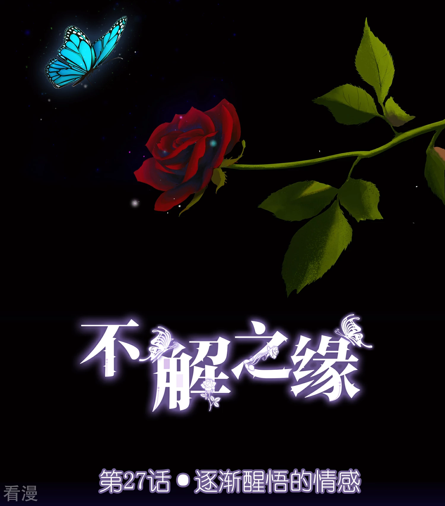 不解之緣 - 第27話 逐漸醒悟的情感 - 1