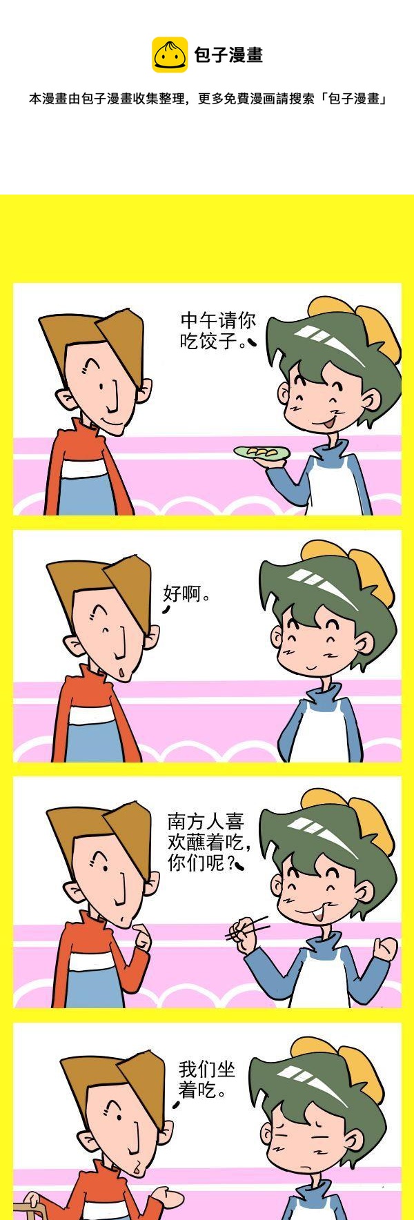 不近人情 - 9 吃餃子 - 1