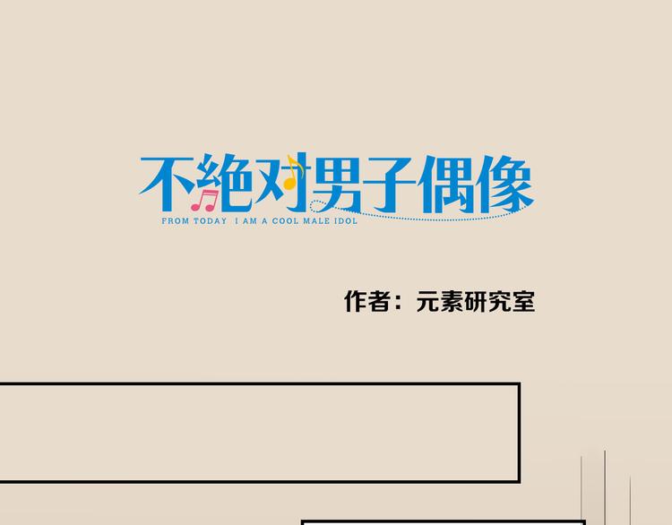 不絕對男子偶像 - 第4話 還算個男人嗎？(1/2) - 1