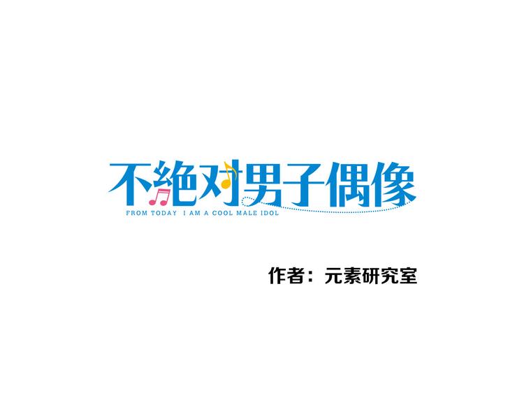 不絕對男子偶像 - 第8話 被發現了？！(1/2) - 1