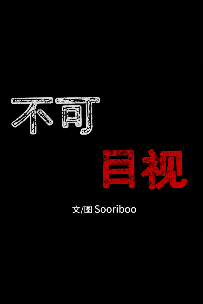 不可目視 - 【免費】第一季 後記(1/2) - 2