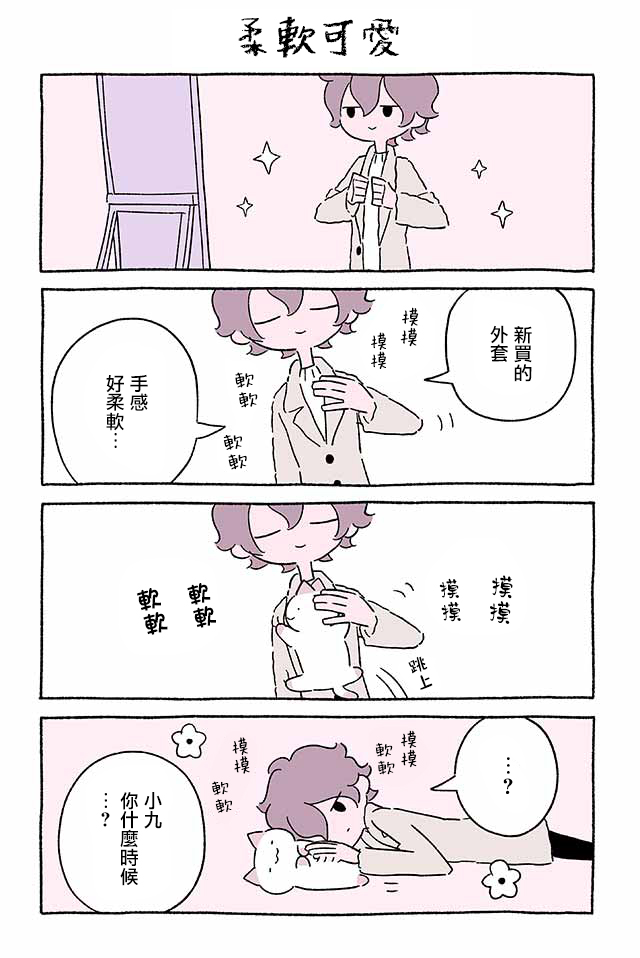 不可思議的貓咪 小九 - 第236話 - 2